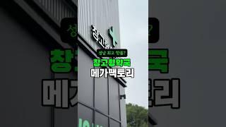 국내최초 창고형 약국, 메가팩토리! 카트끌고 약 쇼핑? 메가팩토리는 현 시각 가장 핫플#성남핫플 #판교핫플 #메가팩토리 #성남데이트 #핫플추천