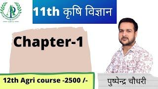 [1] 11th class RBSE Agriculture || Chapter-1 || Agri Power 9993474981