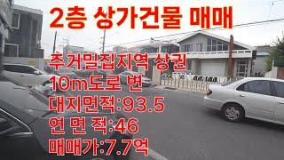 (대전 중구 유천동)2층상가건물,주거밀집지역상권,대지면적:93.5평,연면적:46평,교통 생활편의시설 인프라 양호,전체공실,카페,음식점,리모델링 필요