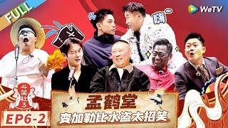 [Multi Sub] FULL | EP6-2: So Funny! Meng Hetang Plays a Pirate of the Caribbean#LaughterClubS3