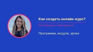 Как создать онлайн курс с нуля? Инструкция от методолога. Инфопродукты