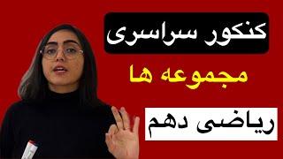 کنکور سراسری، مجموعه ها، ریاضی دهم