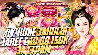 ЛУЧШИЕ ЗАНОСЫ СТРИМА С 10К ДО 150К! l  JoyCasino l Nazar Casino