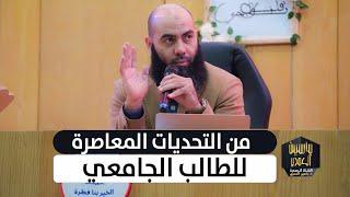 "من التحديات المعاصرة للطالب الجامعي" ذ. ياسين العمري