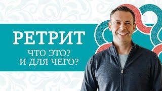 Что такое ретрит? Для кого он нужен и что даёт? ИНСТРУКЦИЯ К ЧЕЛОВЕКУ