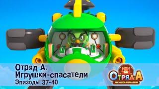 Отряд А. Игрушки-спасатели. Эпизод 37-40 - Сборник мультфильмов