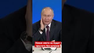 Путин о формировании на фронте новой элиты страны #путин #ценности #элита