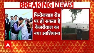 Arvind Kejriwal New Home: फिरोजशाह रोड पर होगा अरविंद केजरीवाल का नया आशियाना! | ABP News | Breaking