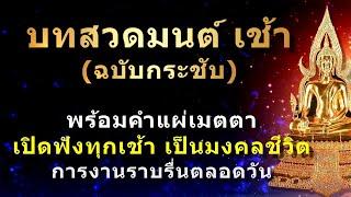 บทสวดมนต์ตอนเช้า สวดมนต์ทุกเช้าจิตแจ่มใส ชีวิตราบรื่น สิ่งศักดิ์สิทธิ์คุ้มครอง #สวดมนต์เช้า