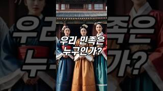 우리 민족은 과연 누구인가? | 예맥족과 한족 #역사 #사실 #정보 #예맥족 #한족 #단군조선 #쇼츠 #shorts #history