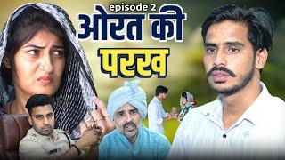 #ओरत की परख भाग़2 #episodes2 #new #series #haryanvinatak #comedy #episode by BSS MOVIE & Anmol video