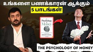 உங்களை பணக்காரன் ஆக்கும் 5 பாடங்கள் | The psychology of money book in Tamil | தமிழ்