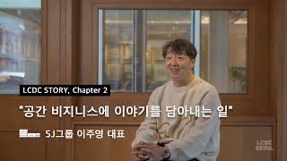 [LCDC STORY] Chapter 2: 공간 비즈니스에 이야기를 담아내는 일