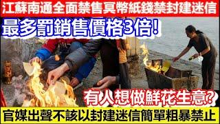 江蘇南通全面禁售冥幣紙錢禁封建迷信！最多罰銷售價格3倍！官媒出聲不該以封建迷信簡單粗暴禁止！有人想做鮮花生意？｜CC字幕｜Podcast｜日更頻道