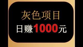 灰色赚钱项目，日赚1000太简单了，手机也可以赚大钱的神奇方法