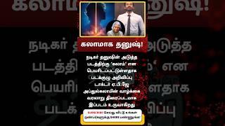 Kalam The Missile Man of India Dhanush to star as Dr. APJ Abdul Kalam in biopic unveiled at Cannes
