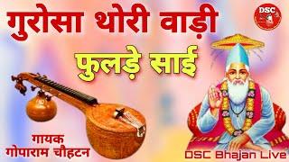 गायक गोपाराम मेघवाल चौहटन भजन | गुरोंसा थोरी वाड़ी फुलड़े साई | DSC Bhajan Live | मारवाड़ी देशी भजन