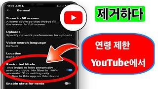 Youtube 2024에서 연령 제한을 제거하는 방법 |  유튜브 제한 설정