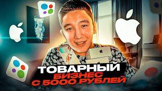 +38.000₽ ПЕРЕПРОДАВАЯ ЭЛЕКТРОНИКУ НА АВИТО | ТОВАРНЫЙ БИЗНЕС С НУЛЯ