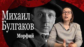 Михаил Булгаков.  Морфий