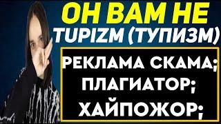 ОН ВАМ НЕ TUPIZM (ТУПИЗМ) | РЕКЛАМА СКАМА, ПЛАГИАТОР, ХАЙПОЖОР