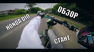 ОБЗОР HONDA DIO 27 | КОНФИГ | СТАНТ