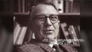 Исаия 52:1 - 15. Лекция 37. «По страницам Библии», лекции д-ра богословия Вернона МакГи.#Библия