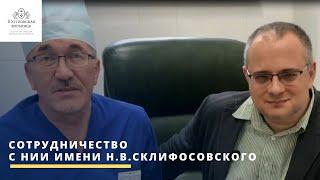 Сотрудничество c НИИ имени Н.В.Склифосовского
