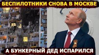 Беспилотники снова в Москве – куда Путин ведет Россию?