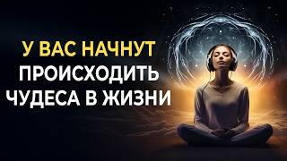 Супер настрой на успех: чудеса начнут происходить в вашей жизни уже сегодня | Медитация