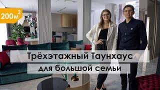 Таунхаус для большой семьи | roomtour