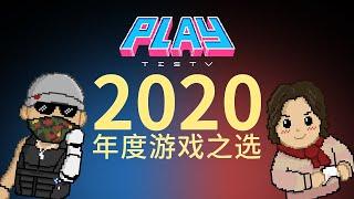 TESTVPLAY 2020年度最佳游戏推荐【玩点啥好】第9期