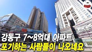 강동구 7억~8억대 아파트 포기하는 사람들이 나오네요