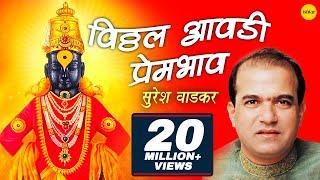 Vitthal Aawadi Prembhav (Suresh Wadkar) | विठ्ठल देवांची आरती | Marathi Aarti Songs