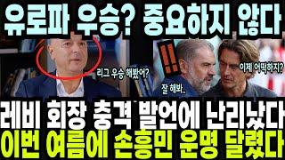 레비 회장 충격 발언에 난리났다! 이번 여름에 손흥민 운명 달린 이유! "유로파 우승? 중요하지 않다!" 해외반응 외신소식