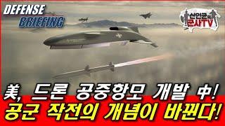 美 드론 공중항모 개발 중! 공군 작전의 개념이 바뀐다!