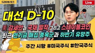 [드라이빙 토크 Live]트럼프 감세안과 국채 발작, 일본 금리 / 최근 연기금 매집 종목군 & 하반기 유망주