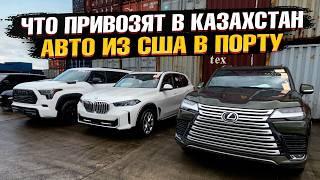 Новая Партия АВТО ИЗ США в ПОТИ! Обзор АВТО клиентов с ЦЕНАМИ в порту! Что приехало?