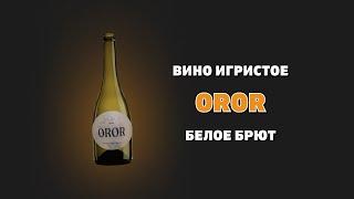 Вино игристое «OROR» из Армении - брют