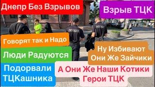 Днепр Без ВзрывовПокушение на ТЦКПодорвали ТЦКашникаБеспредел ТЦК Днепр 29 мая 2025 г.