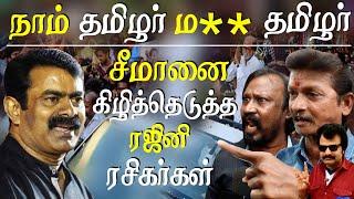 seeman vs rajini -  seeman is not worth Opponent for rajinikanth rajini fans hyper answer