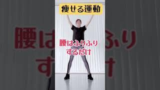 【大公開】確実に1週間−3kg痩せたダンス#shorts #ダイエット #痩せる