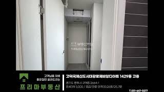 고덕국제신도시 대광로제비앙 아파트 내부 궁금하셨죠?