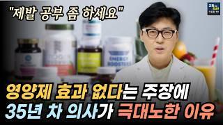 [2편] 35년차 의사가 18년째 영양제 먹고 내린 결론!