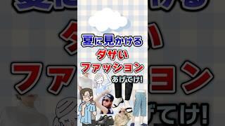【有益】夏に見かけるダサいファッションあげてけ！#ファッション