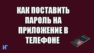 Как поставить пароль на приложение в телефоне