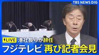 【10時間フル】フジテレビ港社長らが辞任 再び記者会見「本人にお会いして、直接お詫びしたい」中居正広さん“女性トラブル報道”をめぐり謝罪（2025年1月27日） | TBS NEWS DIG