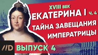 Серия 4. Тайна завещания императрицы. ЕКАТЕРИНА I (часть 4)