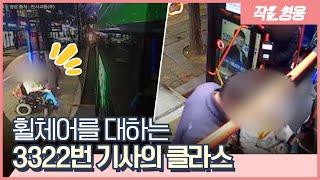 휠체어 보고 앞문 닫은 버스기사의 뭉클한 반전 [작은영웅]