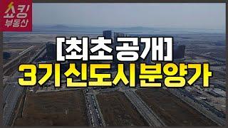 놀라지 마세요! 3기 신도시  분양가를 공개합니다! 왕숙2, 교산, 창릉 분양가는?